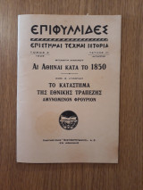 Επιφυλλίδες, τόμος Α', τεύχος Η' (Αύγουστος 1926)