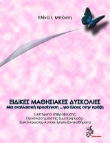 Ειδικές μαθησιακές δυσκολίες...στην πράξη : Μια εναλλακτική προσέγγιση για όλους