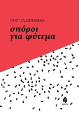 Σπόροι για φύτεμα