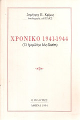 Χρονικό 1941-1944 (Το ημερολόγιο ενός ελασίτη)
