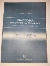 Φιλοσοφία του κράτους και του δικαίου