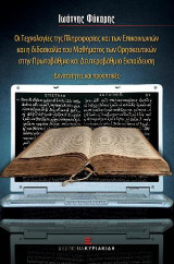 Οι Τεχνολογίες της Πληροφορίας και των Επικοινωνιών και η διδασκαλία του Μαθήματος των Θρησκευτικών στην Πρωτοβάθμια και Δευτεροβάθμια Εκπαίδευση: Δυνατότητες και προοπτικές