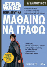 Star Wars: Μαθαίνω να γράφω: Α΄ Δημοτικού