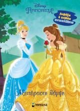 Αξεπέραστη λάμψη: Πριγκίπισσα Disney