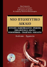 Νέο πτωχευτικό δίκαιο: Ανάλυση - Ερμηνεία
