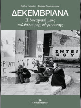 Δεκεμβριανά : Η δυναμική μίας πολύπλευρης σύγκρουσης