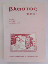 Βλαστός 1992