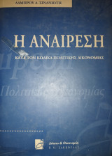 Η αναίρεση