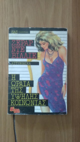 Η ωραία της υψηλής κοινωνίας