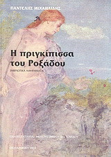 Η πριγκίπισσα του Ροξάδου