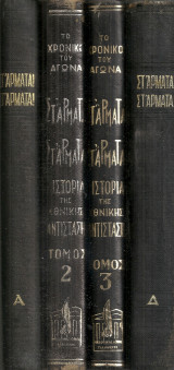 Στ'άρματα! Στ'άρματα! Το χρονικό του αγώνα, Ιστορία της Εθνικής Αντίστασης, Τόμοι 1-4