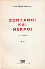 Ζωντανοί και νεκροί