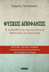 Φύσεως απόφανσις: Η ψευδαίσθηση της ατομικής βούλησης. Ορθολογισμός και Εμπειρισμός