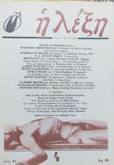 Η λέξη τεύχος 49 (φλεβάρης 1981)