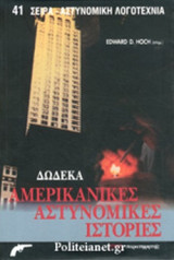 ΔΩΔΕΚΑ ΑΜΕΡΙΚΑΝΙΚΕΣ ΑΣΤΥΝΟΜΙΚΕΣ ΙΣΤΟΡΙΕΣ
