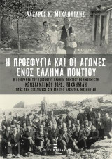 Η Προσφυγιά και οι Αγώνες ενός Έλληνα Ποντίου: Η Βιογραφία του Ιδεολόγου Έλληνα Ποντίου Κομμουνιστή Κωνσταντίνου Ιορδ. Μιχαηλίδη όπως την εξιστόρησε στο γιο του Λάζαρο Κ. Μιχαηλίδη