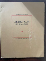 Λεξικτασια ως βια αινου