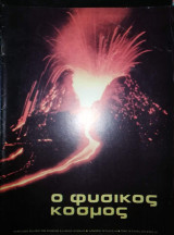 Φυσικός Κόσμος #69