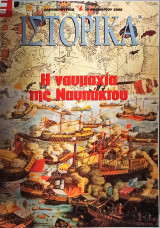 Ιστορικά - περιοδικό (89 τεύχη)