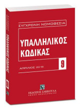 Υπαλληλικός κώδικας: Απρίλιος 2016 [Σειρά: Σύγχρονη Νομοθεσία - τ. 9]