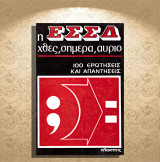 100 ερωτήσεις και απαντήσεις (Πλανήτης, 1978) Σειρά: Η ΕΣΣΔ χθες, σήμερα, αύριο