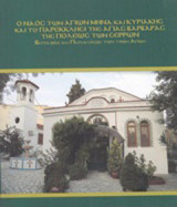 Ο ναός των Αγίων Μηνά και Κυριακής και το παρεκκλήσι της Αγίας Βαρβάρας της πόλεως των Σερρών: Βιογραφίες και παρακλήσεις των τριών αγίων