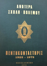 Ανωτέρα σχολή πολέμου 1925-1975
