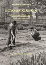 Ο σχολικός κήπος: Καλλιεργώντας, καλλιεργούμενοι… Φυτεύοντας, παιδευόμενοι… Ποιώντας, ποιούμενοι… –Παρελθόν, παρόν και μέλλον–