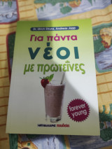 Για πάντα νέοι με πρωτεϊνες