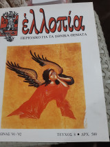 Ελλοπία ,τεύχος 8 (1991-1992) ,Περιοδικό για τα Εθνικά θέματα