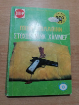 Στόχος: Μάικ Χάμμερ