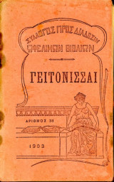 Γειτόνισσαι (1903, αρ. 38) Σύλλογος προς Διάδοσιν Ωφέλιμων Βιβλίων