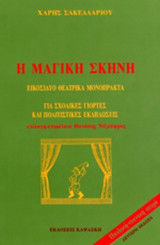 Η ΜΑΓΙΚΗ ΣΚΗΝΗ