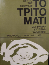 Το Τρίτο Μάτι, δελτίο της αίθουσας 1978