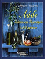 ΛΑΔΙ (ΣΚΛΗΡΟΔΕΤΗ ΕΚΔΟΣΗ)