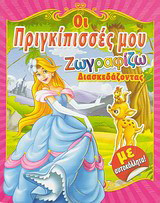 Οι πριγκίπισσές μου: Ζωγραφίζω διασκεδάζοντας: Με αυτοκόλλητα