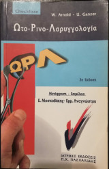 Ωτορινολαρυγγολογία