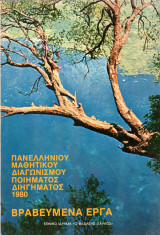 Βραβευμένα Έργα Πανελλήνιου Μαθητικού διαγωνισμού ποιηματος 1980