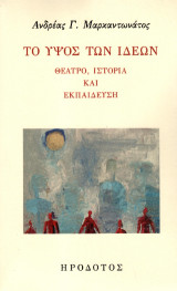 Το ύψος των ιδεών: Θέατρο, ιστορία και εκπαίδευση