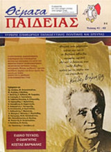 ΘΕΜΑΤΑ ΠΑΙΔΕΙΑΣ, ΤΕΥΧΟΣ 41-42, ΑΝΟΙΞΗ-ΚΑΛΟΚΑΙΡΙ 2010