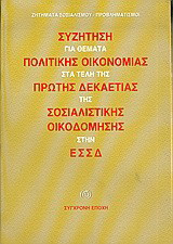 Συζήτηση για θέματα πολιτικής οικονομίας στα τέλη της πρώτης δεκαετίας της σοσιαλιστικής οικοδόμησης στην ΕΣΣΔ