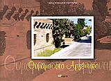 Θυμάμαι στο Αργέντικο