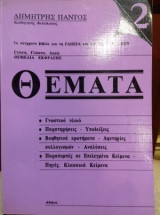 Θέματα 2