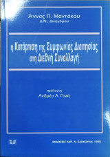Η ΚΑΤΑΡΤΙΣΗ ΤΗΣ ΣΥΜΦΩΝΙΑΣ ΔΙΑΙΤΗΣΙΑΣ ΣΤΗ ΔΙΕΘΝΗ ΣΥΝΑΛΛΑΓΗ