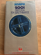 2001 οδύσσεια του διαστήματος