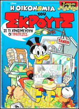 Η Οικονομία του Σκρούτζ #2: 2ο μάθημα - Σε τί χρησιμεύουν οι τράπεζες;