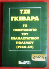 Τσε Γκεβαρα Το ημερολογιο του επαναστατικου πολεμου (1956-59)