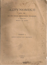 Αστυνομική κατά τας εις την Σχολήν Χωροφυλακής παραδόσεις Τόμος Ι Μέρος πρώτον και δεύτερον