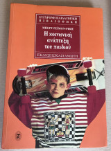 Η κοινωνική ανάπτυξη του παιδιού