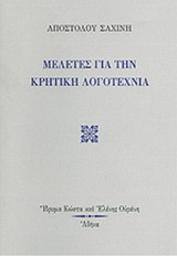 ΜΕΛΕΤΕΣ ΓΙΑ ΤΗΝ ΚΡΗΤΙΚΗ ΛΟΓΟΤΕΧΝΙΑ
